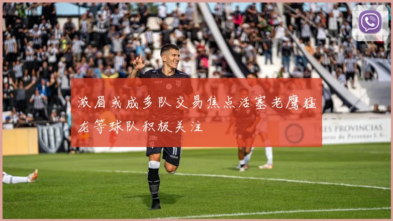 浓眉或成多队交易焦点活塞老鹰猛龙等球队积极关注