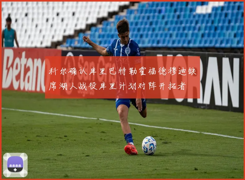 科尔确认库里巴特勒霍福德穆迪缺席湖人战役库里计划对阵开拓者
