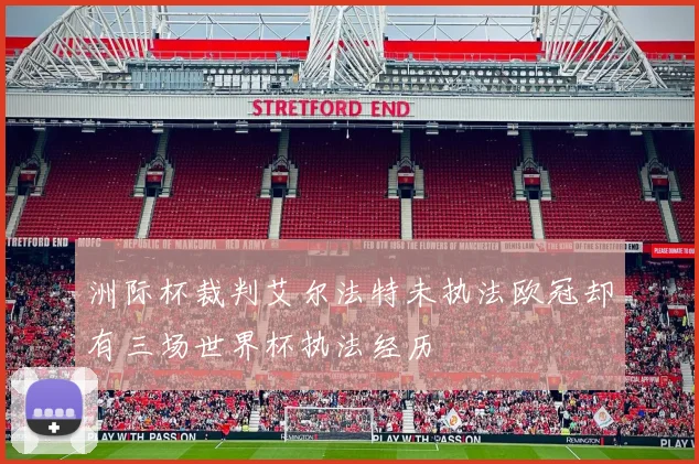洲际杯裁判艾尔法特未执法欧冠却有三场世界杯执法经历