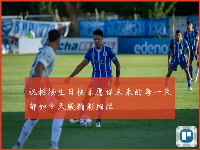 祝柏杨生日快乐愿你未来的每一天都如今天般精彩绚烂