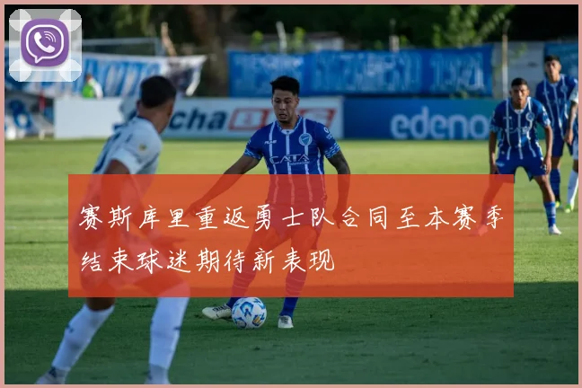 赛斯库里重返勇士队合同至本赛季结束球迷期待新表现