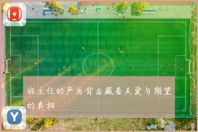 班主任的严厉背后藏着关爱与期望的真相