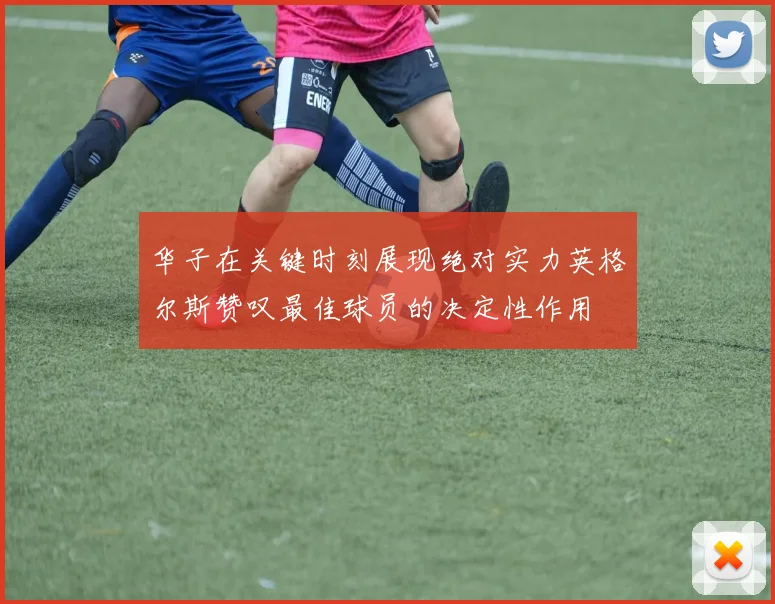华子在关键时刻展现绝对实力英格尔斯赞叹最佳球员的决定性作用