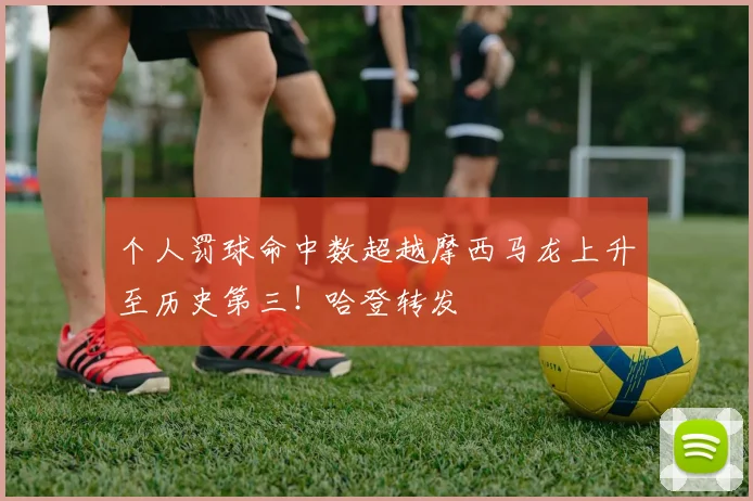 个人罚球命中数超越摩西马龙上升至历史第三！哈登转发