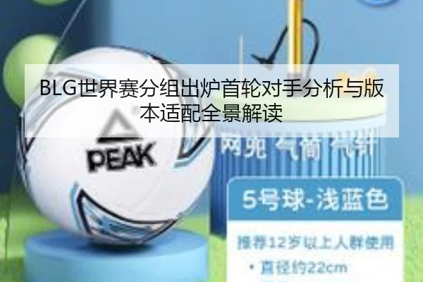 BLG世界赛分组出炉首轮对手分析与版本适配全景解读 | jiuyou